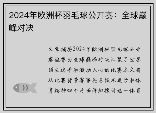 2024年欧洲杯羽毛球公开赛：全球巅峰对决