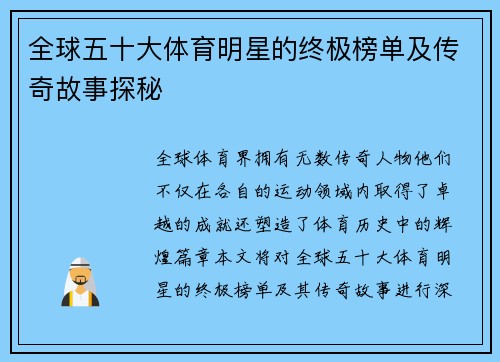 全球五十大体育明星的终极榜单及传奇故事探秘