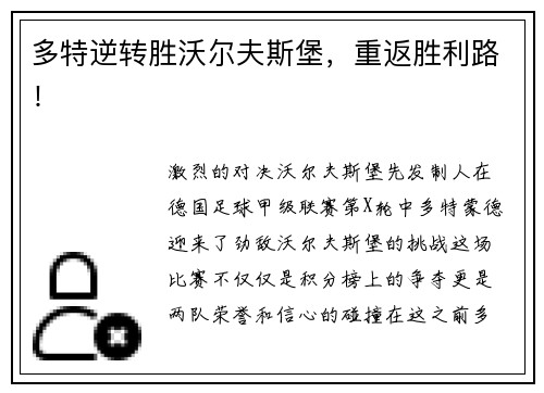 多特逆转胜沃尔夫斯堡，重返胜利路！