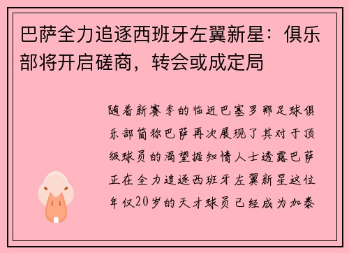 巴萨全力追逐西班牙左翼新星：俱乐部将开启磋商，转会或成定局