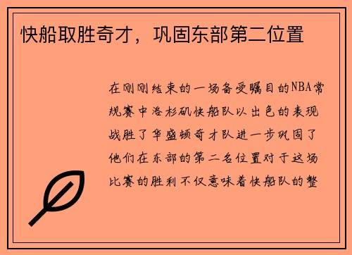 快船取胜奇才，巩固东部第二位置