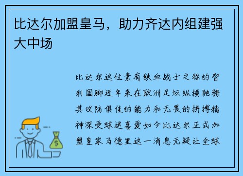 比达尔加盟皇马，助力齐达内组建强大中场