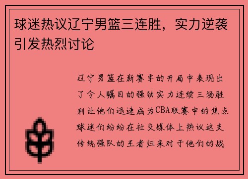 球迷热议辽宁男篮三连胜，实力逆袭引发热烈讨论