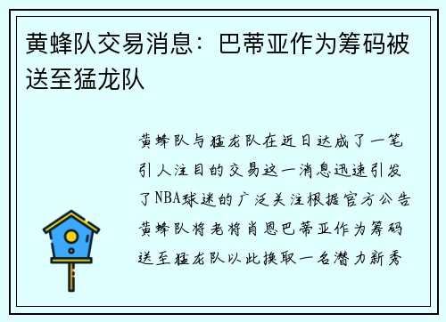 黄蜂队交易消息：巴蒂亚作为筹码被送至猛龙队