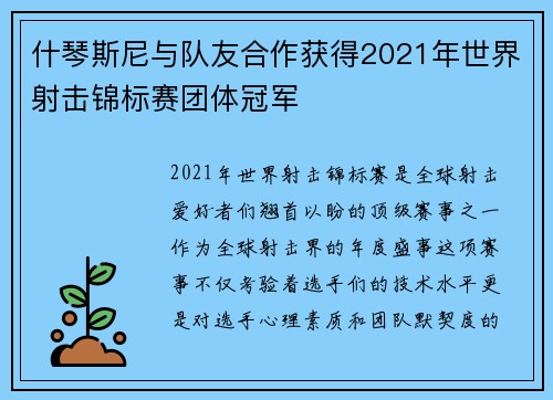 什琴斯尼与队友合作获得2021年世界射击锦标赛团体冠军