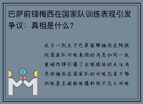 巴萨前锋梅西在国家队训练表现引发争议：真相是什么？