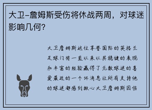 大卫-詹姆斯受伤将休战两周，对球迷影响几何？