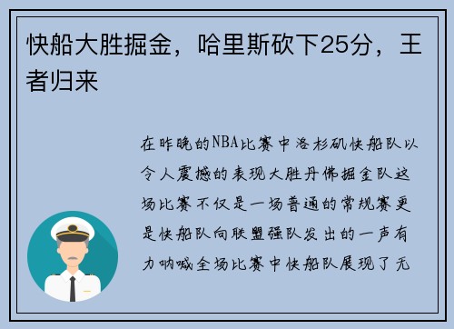 快船大胜掘金，哈里斯砍下25分，王者归来