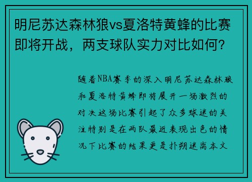 明尼苏达森林狼vs夏洛特黄蜂的比赛即将开战，两支球队实力对比如何？