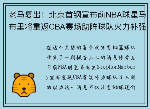 老马复出！北京首钢宣布前NBA球星马布里将重返CBA赛场助阵球队火力补强