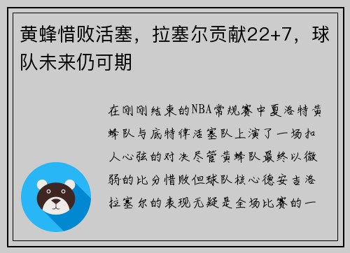 黄蜂惜败活塞，拉塞尔贡献22+7，球队未来仍可期