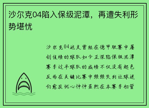 沙尔克04陷入保级泥潭，再遭失利形势堪忧